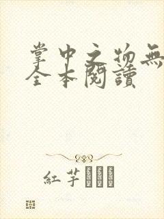 掌中之物无删减全本阅读