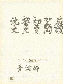 沈黎初贺庭安全文免费阅读