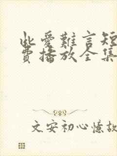 此爱难言短剧免费播放全集