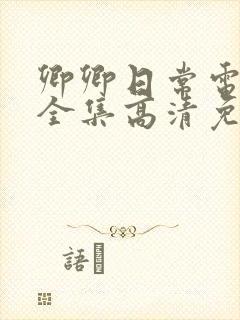 卿卿日常电视剧全集高清免费观看封面