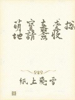 萌宝来袭总裁爹地请签收封面