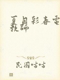 夏目彩春电影女教师