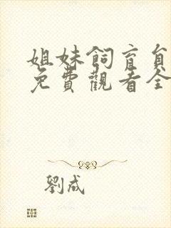 姐妹饲育员动漫免费观看全集