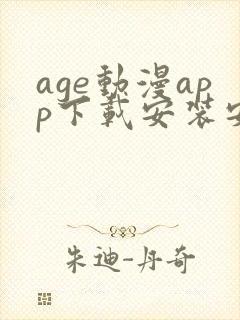 age动漫app下载安装安卓免费