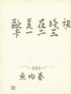 欧美在线视频不卡一二三