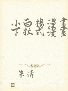 小白杨漫画免费下拉式漫画在线观看