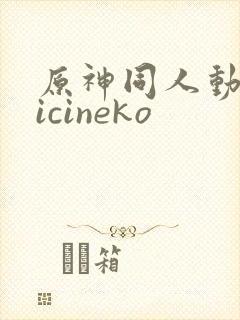 原神同人动画vicineko