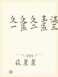 久久久丰满人妻一区二区三区