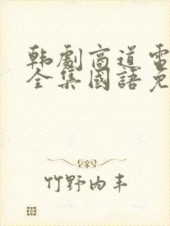 韩剧商道电视剧全集国语免费观看封面