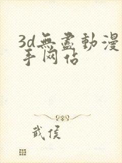 3d无尽动漫触手网站