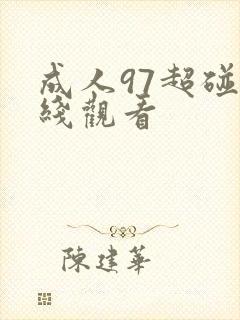 成人97超碰在线观看