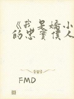 《我是娇小魅魔的忠实仆人》封面