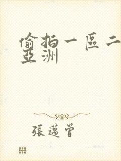 偷拍一区二区 亚洲封面