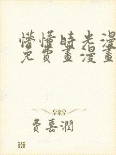 懵懂时光漫画画免费画漫画在线观看216