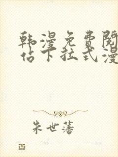 韩漫免费阅读网站下拉式漫画