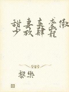 甜妻来袭傲娇帝少放肆宠