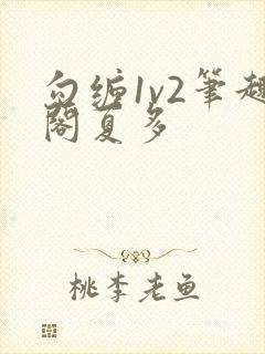 勾缠1v2笔趣阁夏多