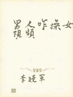 男人咋操女人的视频