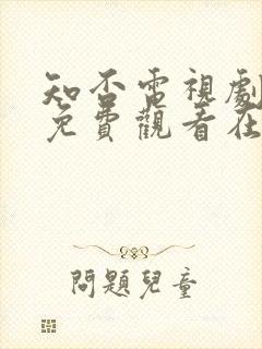 知否电视剧全集免费观看在线播放封面