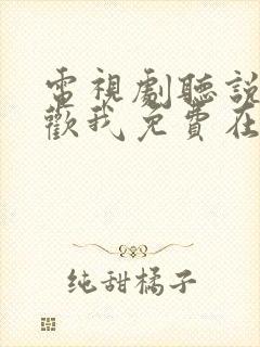 电视剧听说你喜欢我免费在线观看