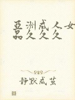 亚洲成人女人精品久久久