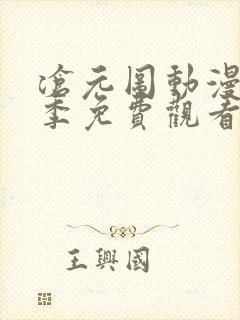 沧元图动漫第一季免费观看高清正版