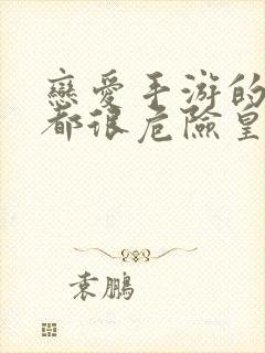 恋爱手游的男主都很危险皇太子