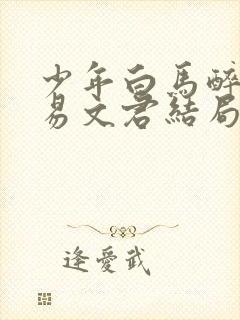 少年白马醉春风易文君结局怎么样