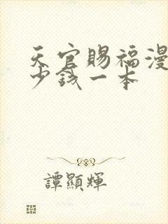 天官赐福漫画多少钱一本