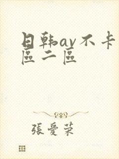 日韩av不卡一区二区