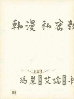 韩漫 私密教学