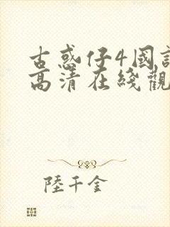 古惑仔4国语版高清在线观看免费播放