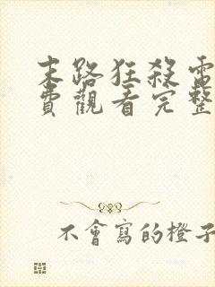 末路狂杀电影免费观看完整版高清