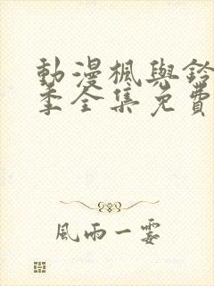 动漫枫与铃第一季全集免费播放封面