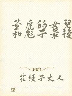 董虎的女儿小雪和彪子最后结局封面