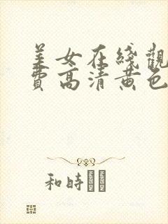 美女在线观看免费高清黄色