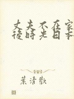 丈夫不在家的午后时光日本