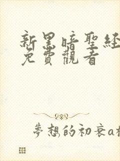新黑暗圣经在线免费观看