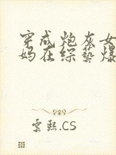 穿成炮灰女配她妈在综艺爆红了封面