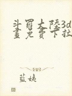 斗罗大陆3d漫画免费下拉式在线阅读