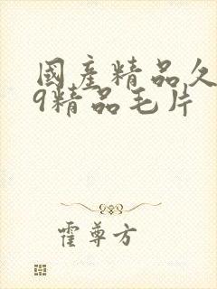 国产精品久久99精品毛片