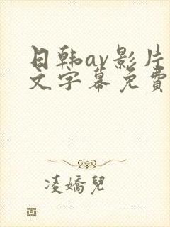 日韩av影片中文字幕免费看