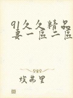 91久久精品人妻一区二区三区四区封面