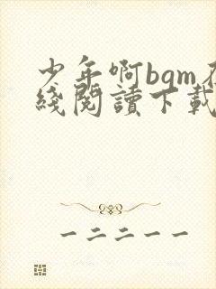 少年啊bgm在线阅读下载免费