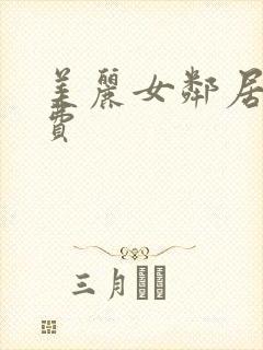 美丽女邻居3免费封面