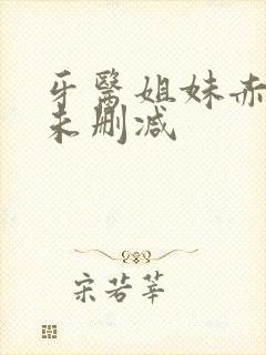 牙医姐妹赤坂丽未删减