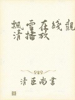 飘雪在线观看高清播放封面