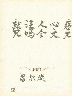 就没人心疼大师兄吗全文免费阅读