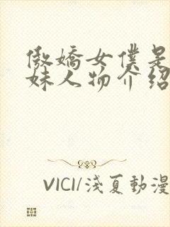 傲娇女仆是工口妹人物介绍