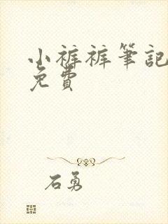 小裤裤笔记韩漫免费